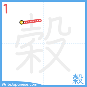 How to write "穀" - stroke 1