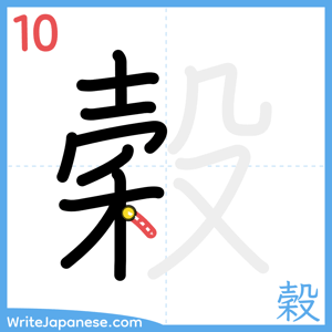 How to write "穀" - stroke 10