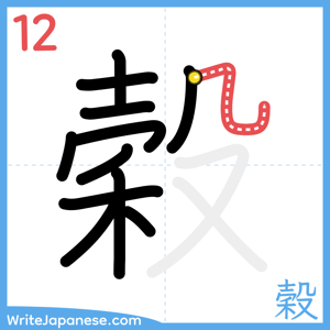 How to write "穀" - stroke 12