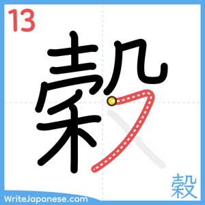 How to write "穀" - stroke 13