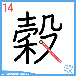 How to write "穀" - stroke 14