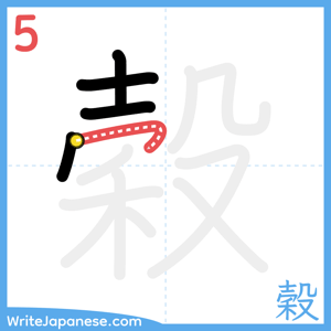 How to write "穀" - stroke 5