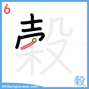 How to write "穀" - stroke 6