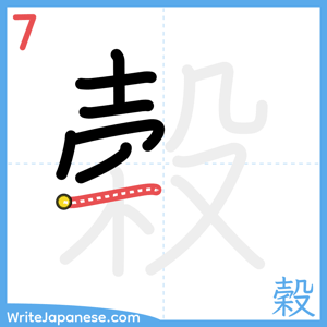 How to write "穀" - stroke 7