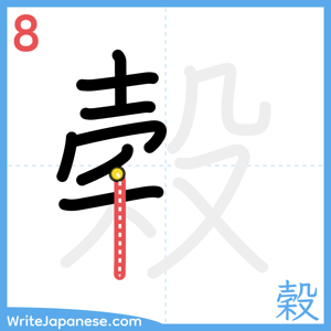 How to write "穀" - stroke 8