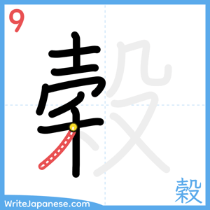 How to write "穀" - stroke 9