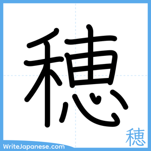 How to write "穂" - complete stroke order