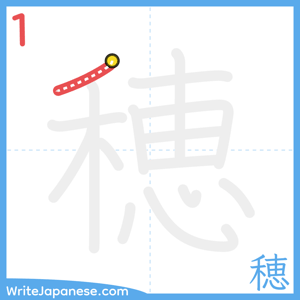 How to write "穂" - stroke 1