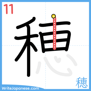 How to write "穂" - stroke 11