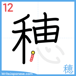 How to write "穂" - stroke 12