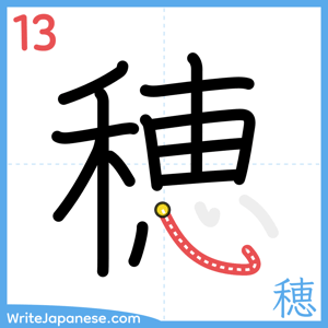 How to write "穂" - stroke 13
