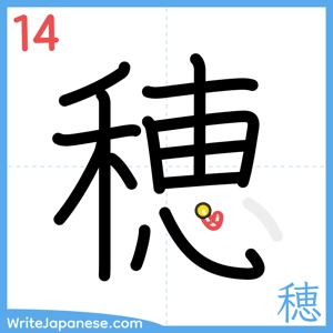 How to write "穂" - stroke 14
