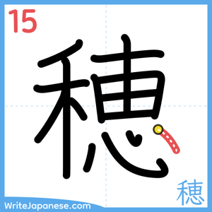 How to write "穂" - stroke 15