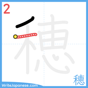 How to write "穂" - stroke 2