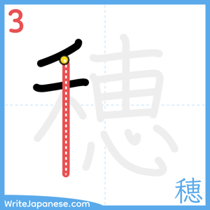 How to write "穂" - stroke 3