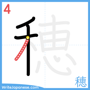 How to write "穂" - stroke 4