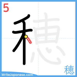 How to write "穂" - stroke 5
