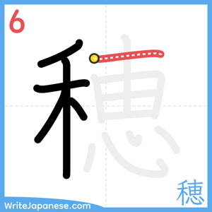 How to write "穂" - stroke 6