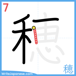 How to write "穂" - stroke 7