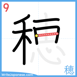 How to write "穂" - stroke 9