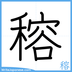 How to write "穃" - complete stroke order