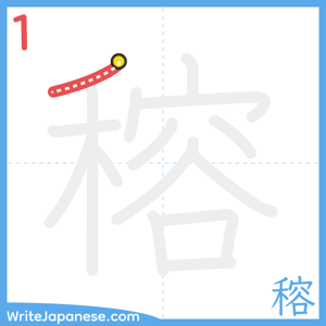 How to write "穃" - stroke 1