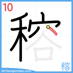 How to write "穃" - stroke 10