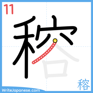 How to write "穃" - stroke 11