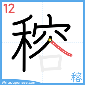 How to write "穃" - stroke 12
