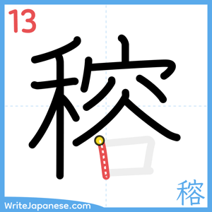 How to write "穃" - stroke 13