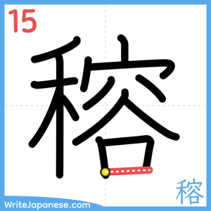 How to write "穃" - stroke 15