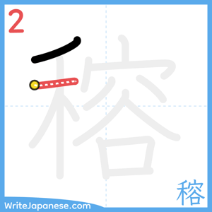 How to write "穃" - stroke 2