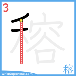 How to write "穃" - stroke 3
