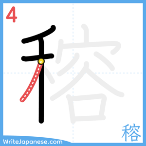 How to write "穃" - stroke 4