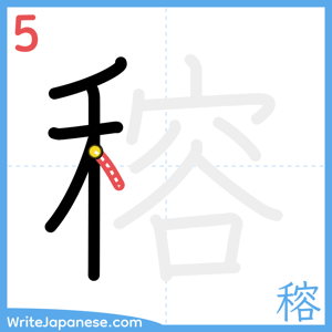 How to write "穃" - stroke 5