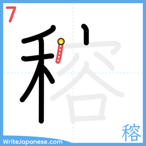 How to write "穃" - stroke 7