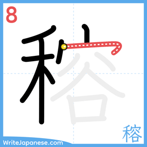 How to write "穃" - stroke 8