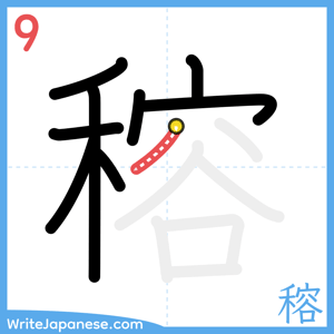 How to write "穃" - stroke 9