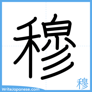 How to write "穆" - complete stroke order