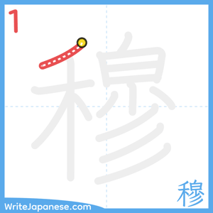 How to write "穆" - stroke 1