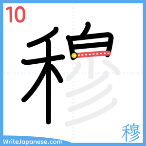 How to write "穆" - stroke 10