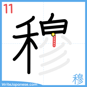 How to write "穆" - stroke 11