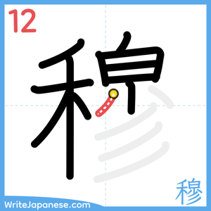 How to write "穆" - stroke 12