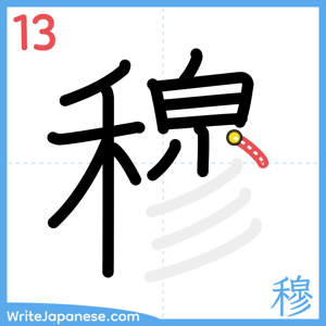 How to write "穆" - stroke 13