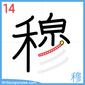 How to write "穆" - stroke 14