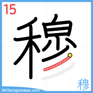 How to write "穆" - stroke 15