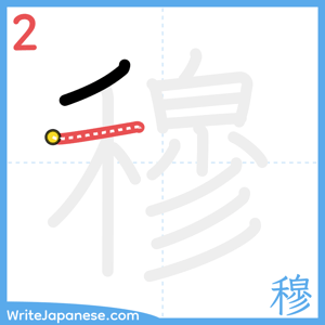 How to write "穆" - stroke 2