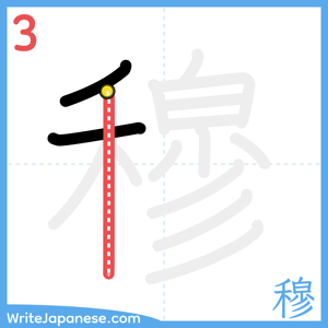How to write "穆" - stroke 3