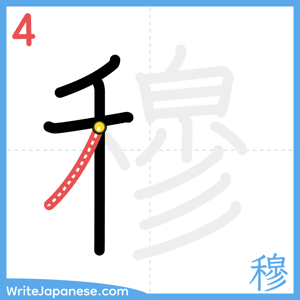 How to write "穆" - stroke 4