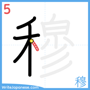 How to write "穆" - stroke 5
